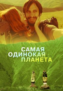 Самая одинокая планета 2011
