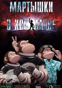 Мартышки в космосе 2008