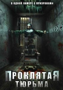 Проклятая тюрьма 2006