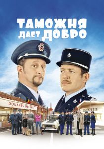 Таможня дает добро 2010