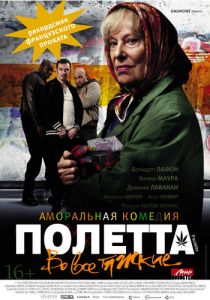 Полетта 2012