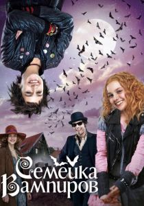 Семейка вампиров 2012