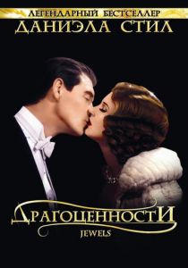 Драгоценности 1992