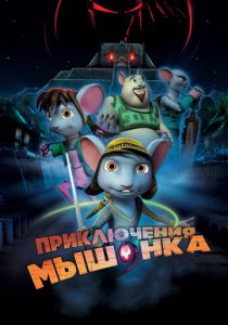 Приключения мышонка 2013