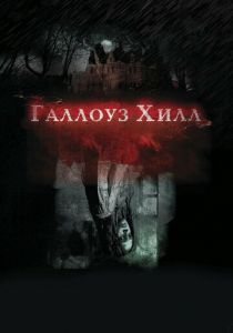 Галлоуз Хилл 2013
