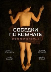 Соседки по комнате 2011