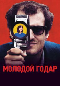 Молодой Годар 2017