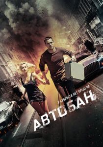 Автобан 2015