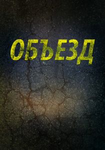 Объезд 2013