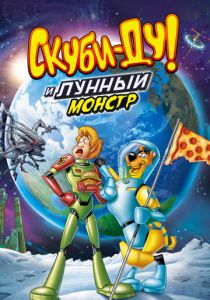 Скуби-Ду! Лунный безумный монстр 2015