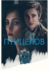Птицелов 2019