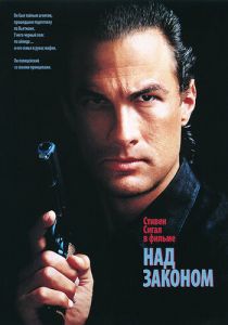 Над законом 1988