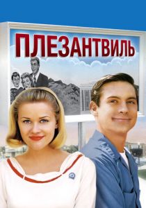 Плезантвиль 1998