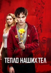 Тепло наших тел 2013