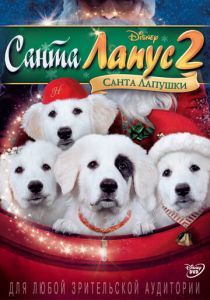 Санта Лапус 2: Санта лапушки 2012