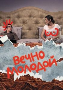 Вечно молодой 2017