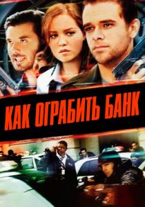 Как ограбить банк 2007