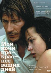 Мои ночи прекраснее ваших дней 1989