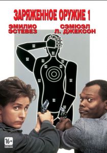 Заряженное оружие 1 1993