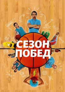 Сезон побед 2009