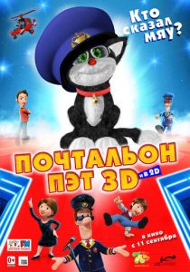 Почтальон Пэт 2014
