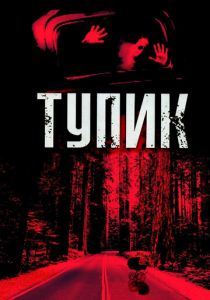 Тупик 2003