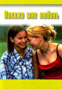 Покажи мне любовь 1998