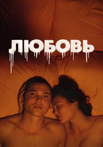 Любовь 2015