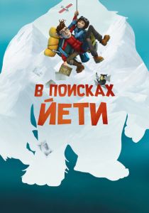 В поисках йети 2018