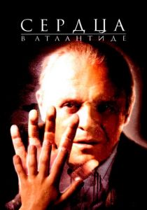 Сердца в Атлантиде 2001