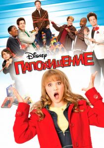 Папохищение 2009