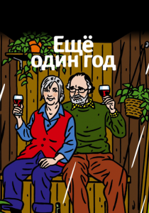 Еще один год 2010