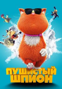 Пушистый шпион 2018