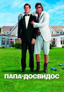 Папа-досвидос 2012