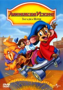 Американская история 4: Загадка ночи 1999