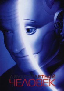 Двухсотлетний человек 1999