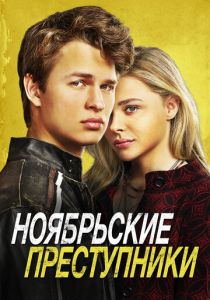 Ноябрьские преступники 2017