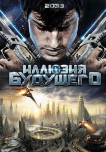 Иллюзия будущего 2009