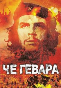 Че Гевара 2005