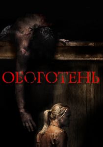 Оборотень 2013