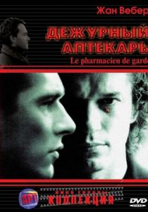Дежурный аптекарь 2003
