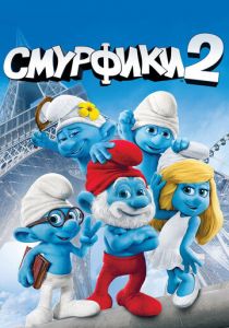 Смурфики 2 2013