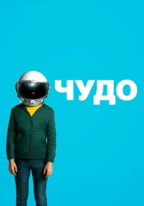 Чудо 2017