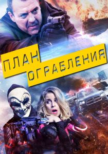 План ограбления 2017