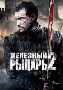 Железный рыцарь 2 2013