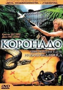 Коронадо 2003