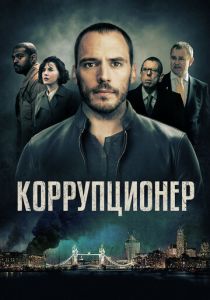 Коррупционер 2019