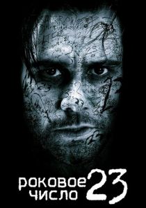 Роковое число 23 2006