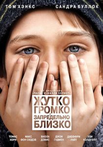 Жутко громко и запредельно близко 2011