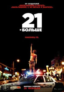 21 и больше 2013